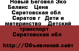 Новый Беговел Эко Баланс › Цена ­ 3 200 - Саратовская обл., Саратов г. Дети и материнство » Детский транспорт   . Саратовская обл.